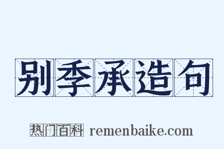 别季承造句是什么意思的图片